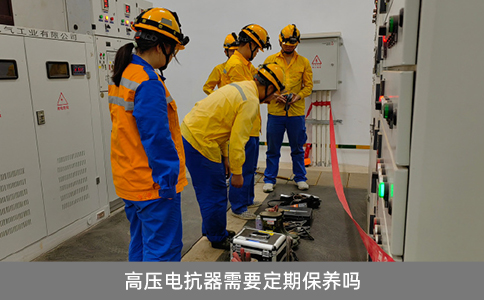 高壓電抗器需要定期保養嗎