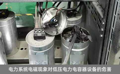 電力系統電磁現象對低壓電力電容器設備的危害
