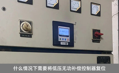 什么情況下需要將低壓無功補償控制器復位
