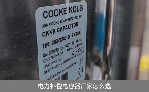 電力補償電容器廠家怎么選