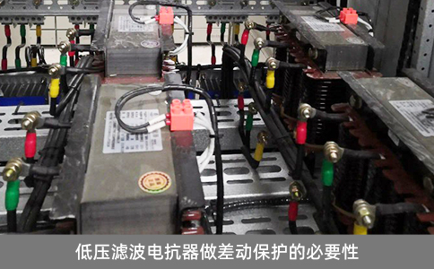 低壓濾波電抗器做差動保護的必要性