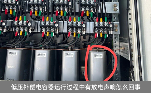 低壓補償電容器運行過程中有放電聲響怎么回事