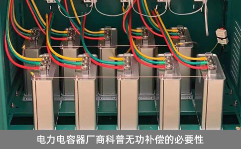 電力電容器廠商科普無功補(bǔ)償?shù)谋匾? title=