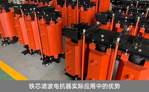 鐵芯濾波電抗器實際應(yīng)用中的優(yōu)勢