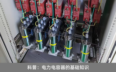 科普：電力電容器的基礎(chǔ)知識