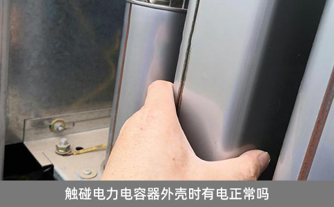 觸碰電力電容器外殼時(shí)有電正常嗎