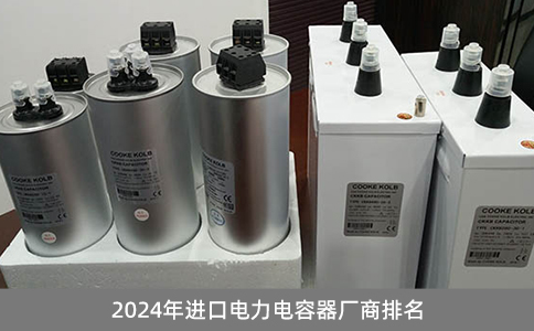 2024年進(jìn)口電力電容器廠商排名