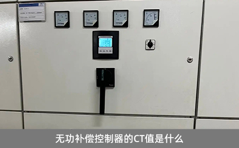 無功補(bǔ)償控制器的CT值是什么