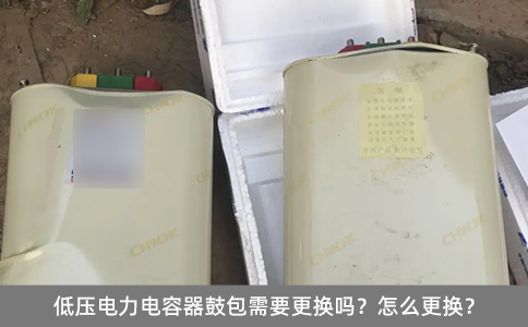 低壓電力電容器鼓包需要更換嗎？怎么更換？