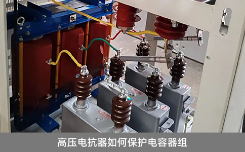 高壓電抗器如何保護電容器組