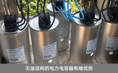 無油結(jié)構(gòu)的電力電容器有啥優(yōu)勢？