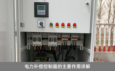 電力補償控制器的主要作用詳解