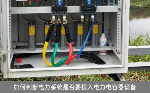 如何判斷電力系統是否要投入電力電容器設備