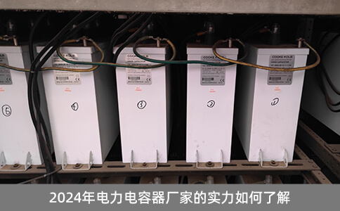 2024年電力電容器廠家的實力如何了解