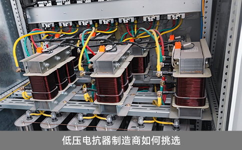 低壓電抗器制造商如何挑選