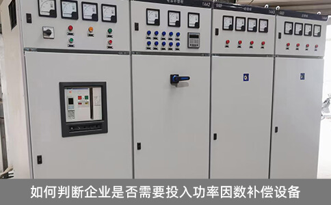 如何判斷企業是否需要投入功率因數補償設備