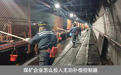 煤礦企業怎么投入無功補償控制器