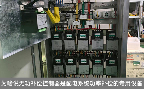為啥說無功補償控制器是配電系統功率補償的專用設備