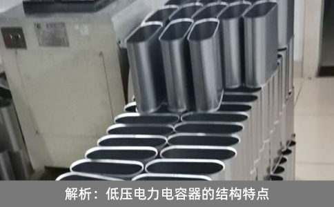 解析：低壓電力電容器的結構特點