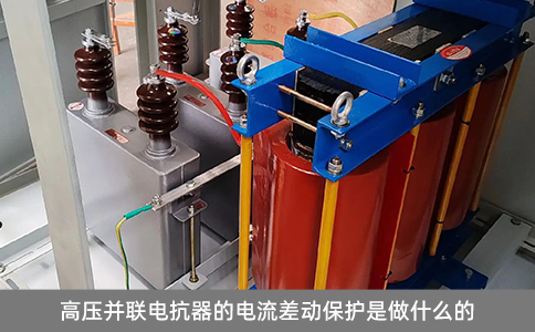 高壓并聯電抗器的電流差動保護是做什么的