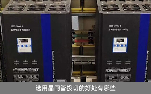 選用晶閘管投切的好處有哪些