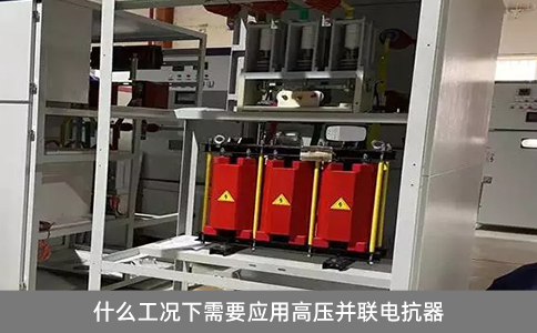 什么工況下需要應用高壓并聯電抗器