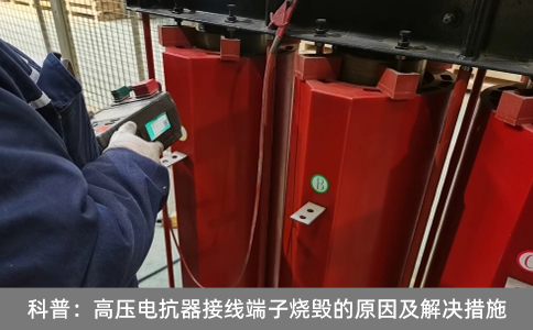 科普：高壓電抗器接線端子燒毀的原因及解決措施