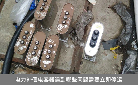 電力補償電容器遇到哪些問題需要立即停運