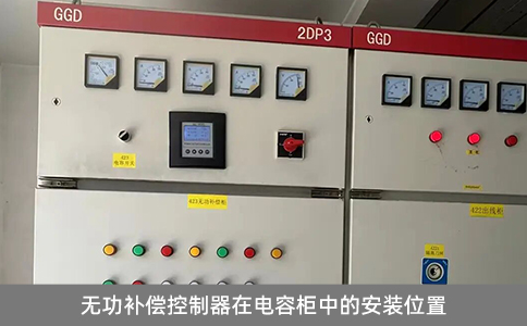 無功補償控制器在電容柜中的安裝位置