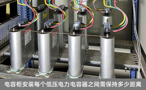 電容柜安裝每個低壓電力電容器之間需保持多少距離