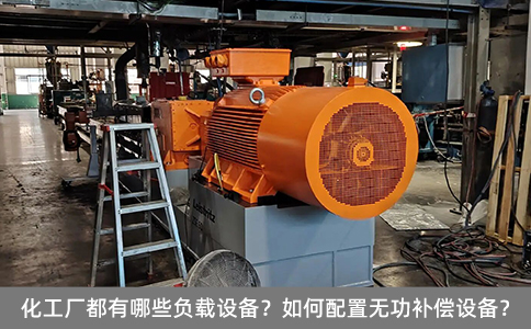 化工廠都有哪些負載設備？如何配置無功補償設備？