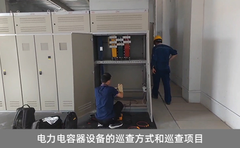 電力電容器設備的巡查方式和巡查項目