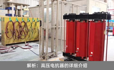 解析：高壓電抗器的詳細介紹