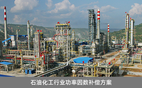 石油化工行業功率因數補償方案