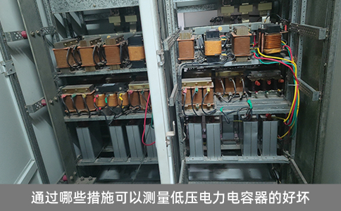 通過哪些措施可以測量低壓電力電容器的好壞