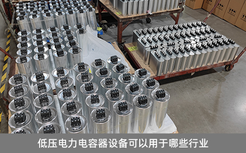 低壓電力電容器設備可以用于哪些行業