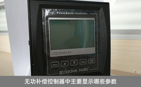 無功補償控制器中主要顯示哪些參數