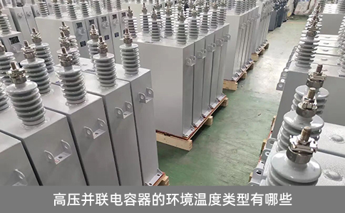 高壓并聯電容器的環境溫度類型有哪些