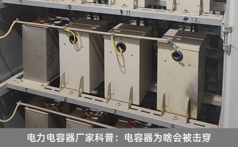 電力電容器廠家科普：電容器為啥會被擊穿