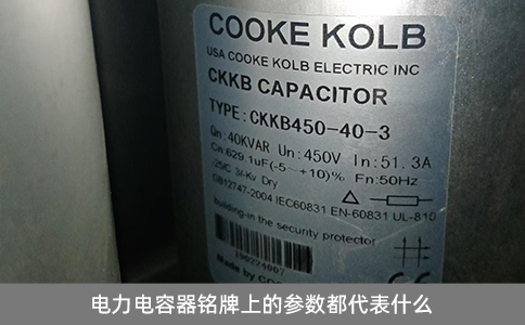 電力電容器銘牌上的參數都代表什么