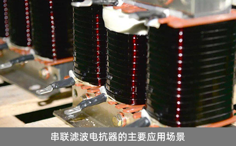 串聯濾波電抗器的主要應用場景