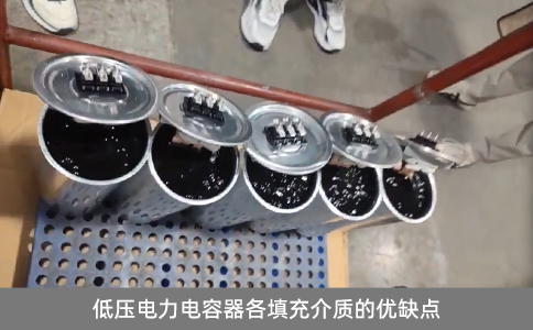 低壓電力電容器各填充介質的優缺點