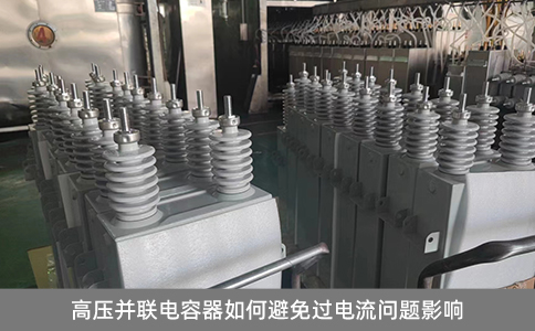 高壓并聯電容器如何避免過電流問題影響