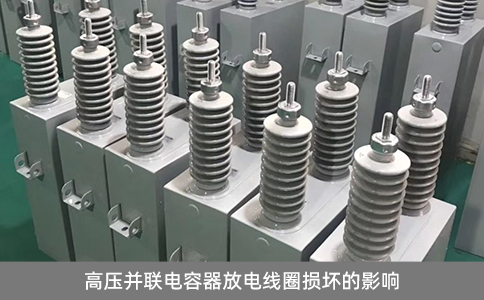 高壓并聯電容器放電線圈損壞的影響