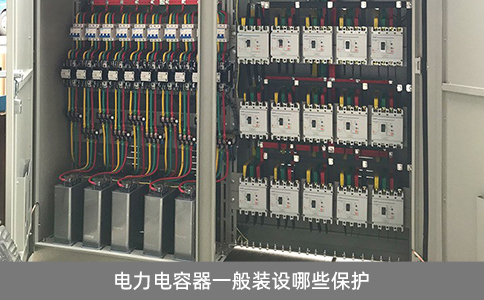 電力電容器一般裝設哪些保護
