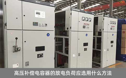 高壓補償電容器的放電負荷應選用什么方法