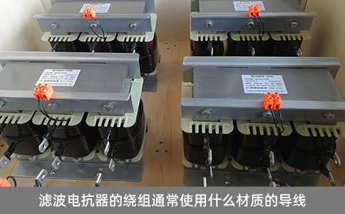 濾波電抗器的繞組通常使用什么材質的導線