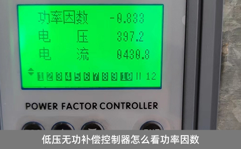 低壓無功補償控制器怎么看功率因數