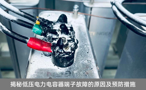 揭秘低壓電力電容器端子故障的原因及預防措施