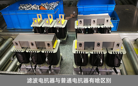 濾波電抗器與普通電抗器有啥區別